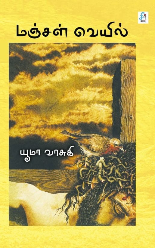 மஞ்சள் வெயில்